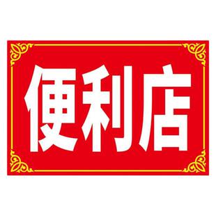 招牌墙贴小卖部门头防水背胶海报广告定制日用百货商店超市贴纸