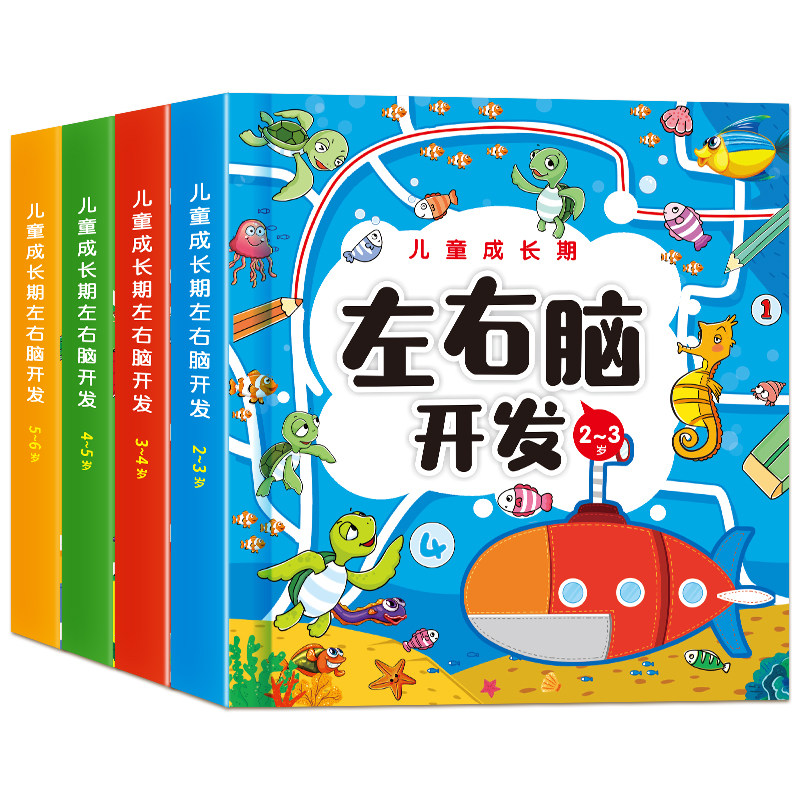 儿童左右脑开发启蒙认知书2-6岁