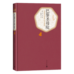 巴黎圣母院 精装版 人民文学出版社名著名译系列  雨果著 原版原著无删减 初高中课外阅读名著 凤凰新华书店旗舰店正版书籍
