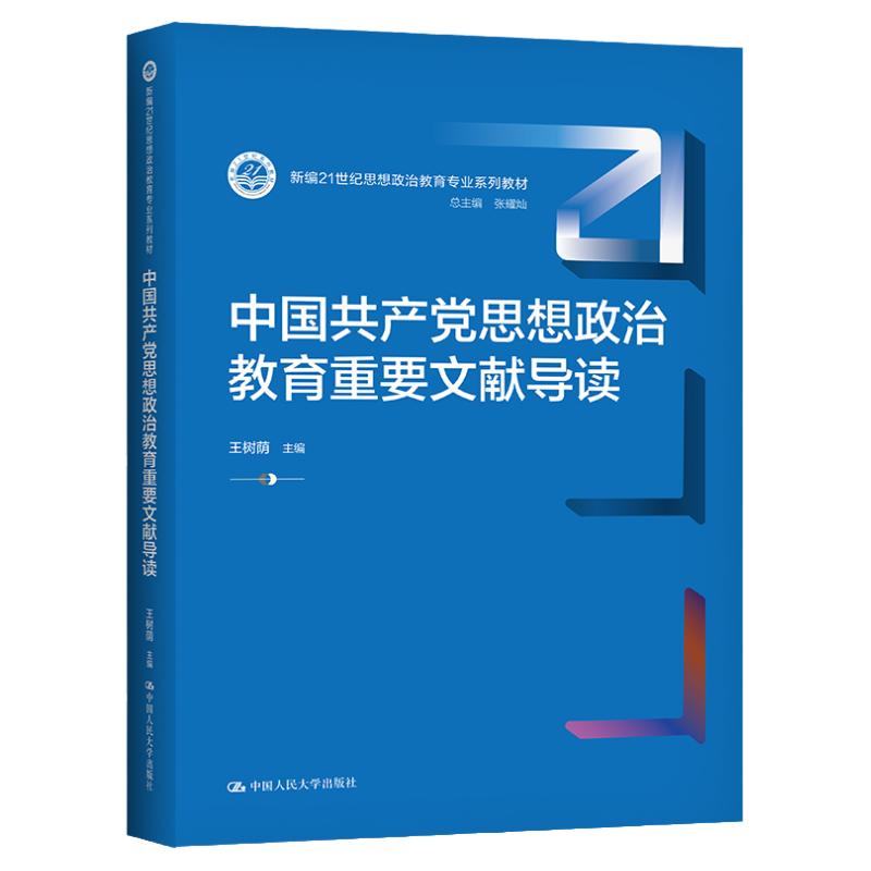 中国共产党思想政治教育重要文献导读  王树荫   思想政治教育专业系列拒绝低价盗版