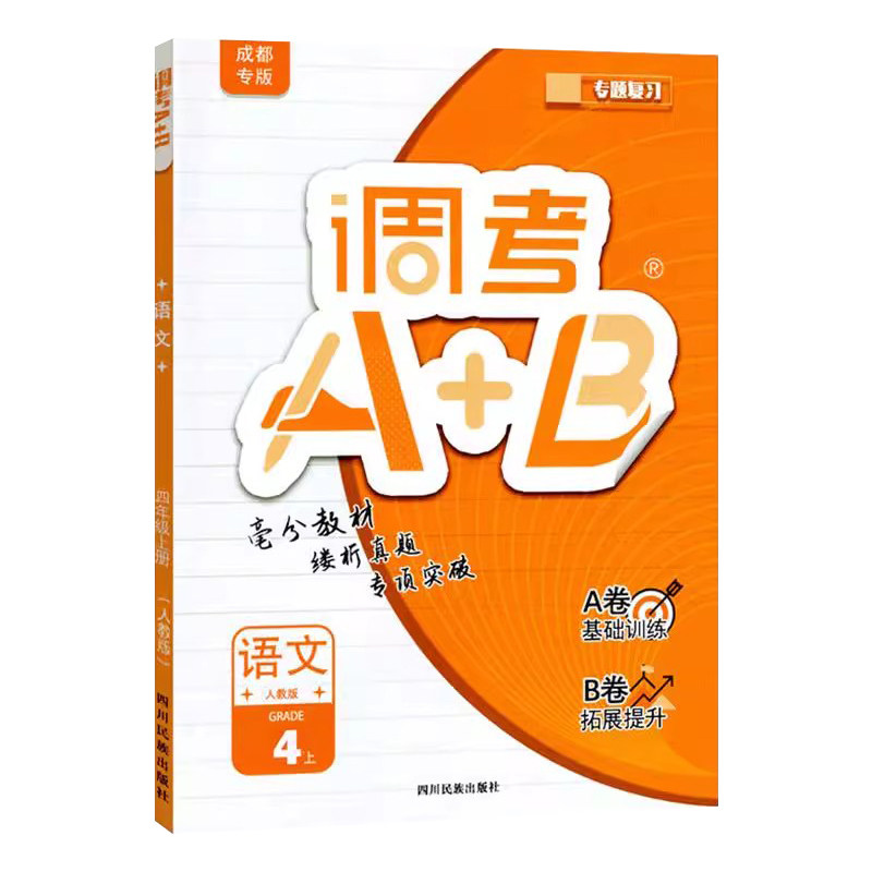 2026秋成都专用调考A+B语文四年级上册部编人教版 小学调考A十B四年级上专题分类集训同步练习册辅导书优等生题库A卷专