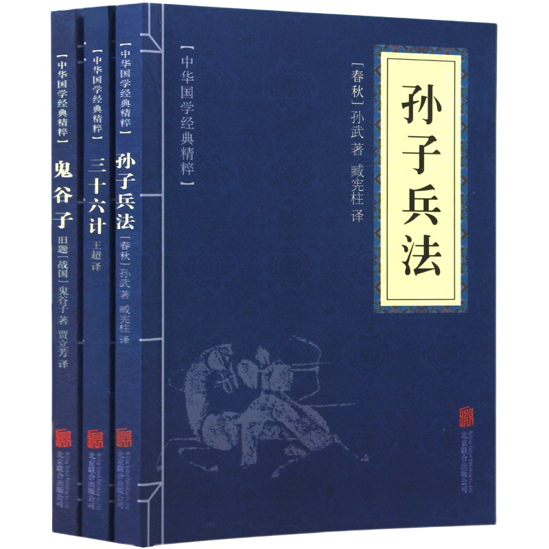 高启强同款正版原著孙子兵法+三十六计+鬼谷子（全三册）原版解读国学名著与军事谋略奇书史记学生成人版兵法书籍36计军事技术图