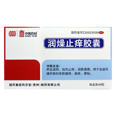 【同济堂】润燥止痒胶囊0.5g*48粒/盒便秘痤疮皮肤瘙痒湿疹润肠通便