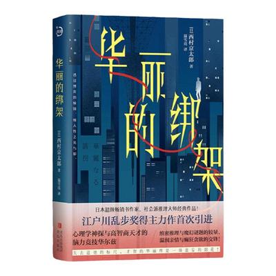 青岛出版社华丽的绑架日本小说