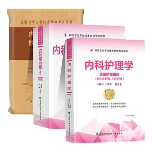 协和备考2026年内科护理学副主任护师考试教材书习题集模拟试卷正高副高职称高级卫生专业技术资格考试练习题库可搭人民卫生出版社