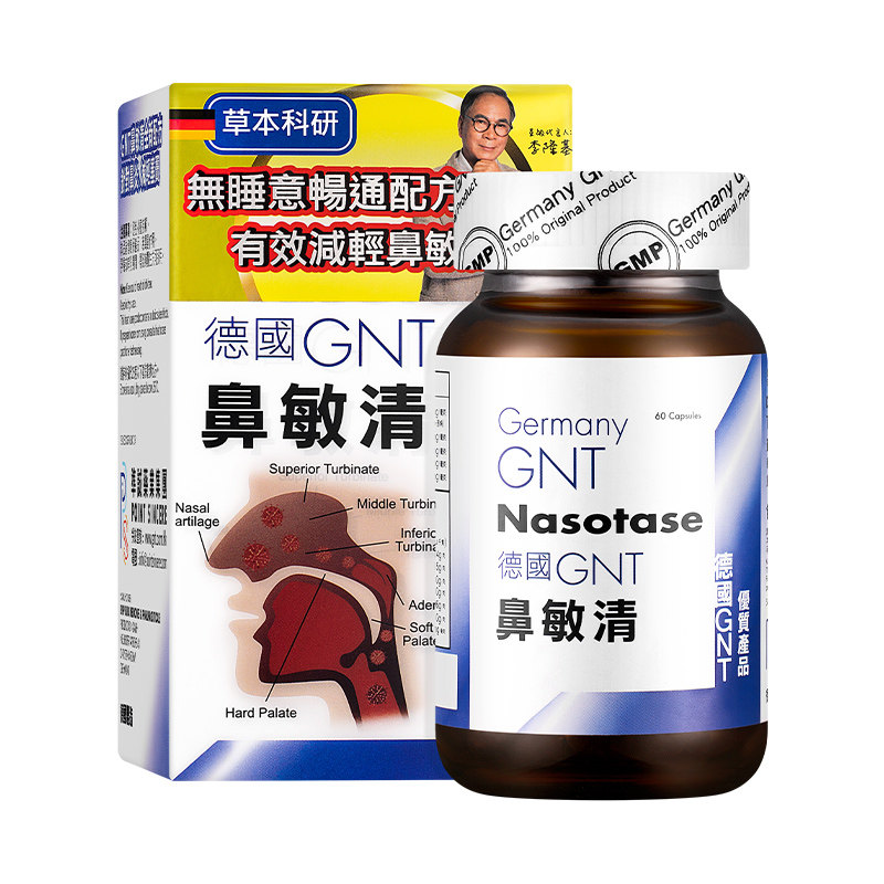 香港直邮正品德国GNT鼻敏清60粒/盒鼻塞鼻窦炎打鼾通鼻