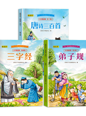唐诗三百首彩图注音版 儿童经典阅读三字经弟子规 幼儿早教国学启蒙 小学生一二三年级课外书籍适合6-8岁以上少儿读物带拼音古诗书