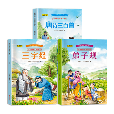 唐诗三百首彩图注音版 儿童经典阅读三字经弟子规 幼儿早教国学启蒙 小学生一二三年级课外书籍适合6-8岁以上少儿读物带拼音古诗书