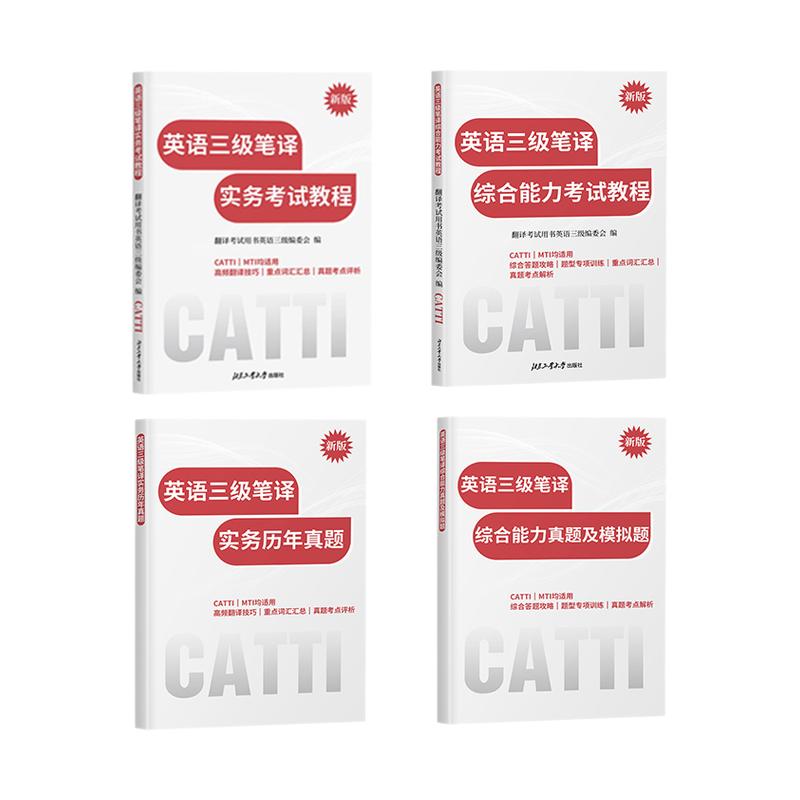 新版  26年备考CATTI三级笔译 英语实务考试教程和真题+综合能力考试教程和真题及模拟题4本套装