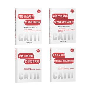 新版  26年备考CATTI三级笔译 英语实务考试教程和真题  综合能力考试教程和真题及模拟题