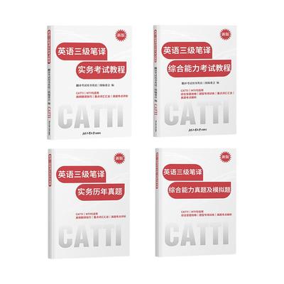 CATTI三级笔译全新备考资料