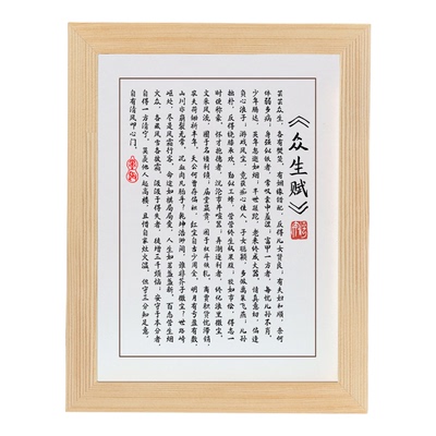 众生赋芸芸众生各有樊笼书法挂画