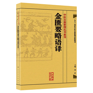 正版 金匮要略语译 中医古籍整理丛书重刊 仲景医学伤寒杂病论金匮要略中医四大经典名著金匮要略译释金匮要略方论 人民卫生出版社