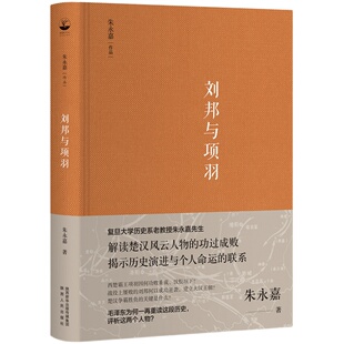 正版|刘邦与项羽 朱永嘉作品系列 解读楚汉风云人物的功过成败揭示历史演进与个人命运的联系引经据典，又通俗易懂中国通史书籍