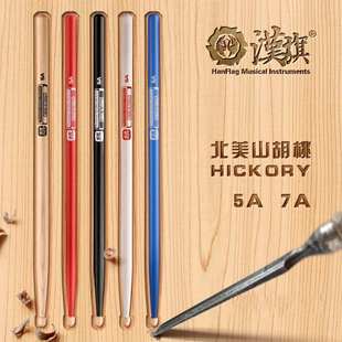 汉旗鼓棒5A麒麟系列鼓槌锤打鼓架子鼓鼓胡桃木彩色牌7A汉电子山哑