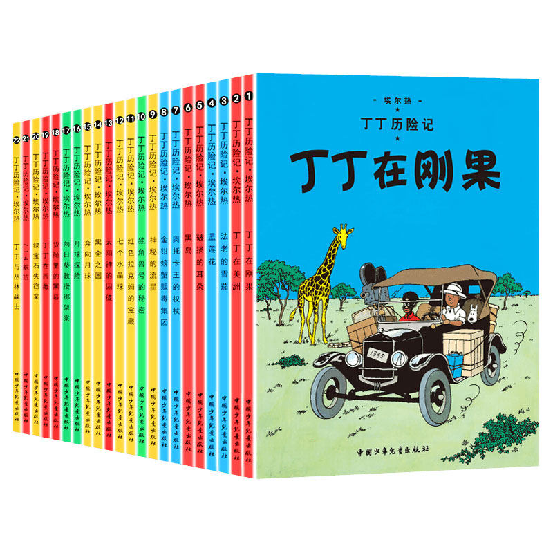 丁丁历险记全套22册大开本漫画故事书图画书正版彩图16开 蓝莲花神秘的流星 一二三年级小学生课外阅读书籍6-8-10-12岁