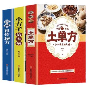 全套3册土单方正版+小方子治大病+民间实用秘方赵霖张至顺道长土方子家庭医生医学宝典中医养生大全草药书书籍中国医书黄帝内经
