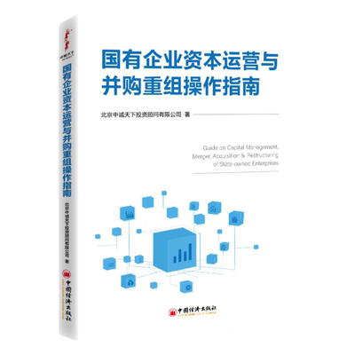 【官方旗舰店】 国有企业资本运营与并购重组操作指南  国有企业、资本运作、并购重组