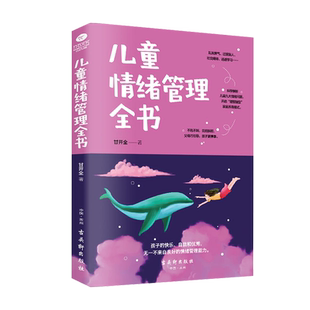 儿童情绪管理全书 家庭教育儿书籍父母阅读培养教育孩子的书籍畅销书小学初中中学生高中儿童读物家庭教育心理学健康管理开导读物0