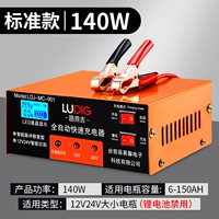 【Стандартная модель-140W】 12V24V Universal