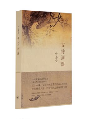 古诗词课叶嘉莹全面讲解诗词中国