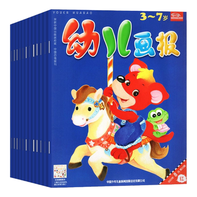 幼儿画报2025年1-10月/2026全年