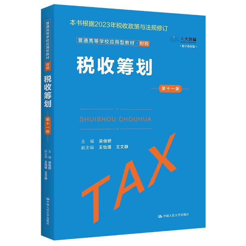 正版税收筹划第11版财税教材