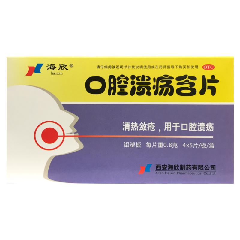 【海欣】口腔溃疡含片0.8g*20片/盒