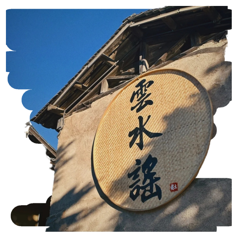 厦门云水谣一日游