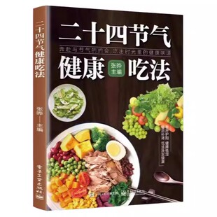 二十四节气健康吃法正版书24节气养生食谱顺时饮食法每一口都为健康加分中医营养学书籍家常菜谱百病食疗大全书四季食补食物一碗汤
