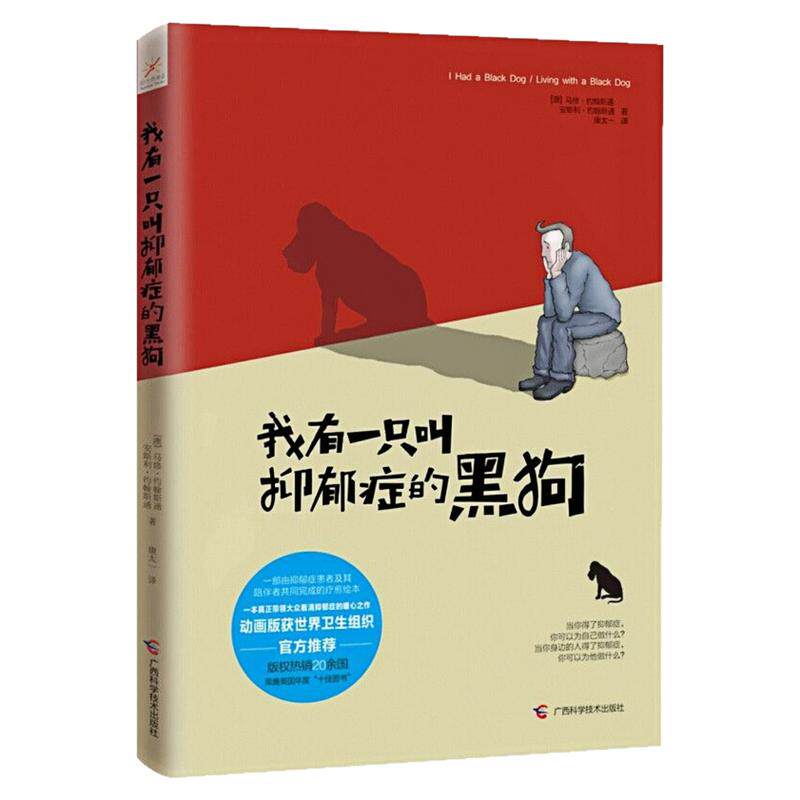 我有一只叫抑郁症的黑狗图书