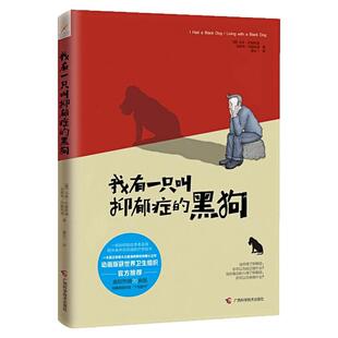我有一只叫抑郁症的黑狗 励志成功自我完善心理学书籍