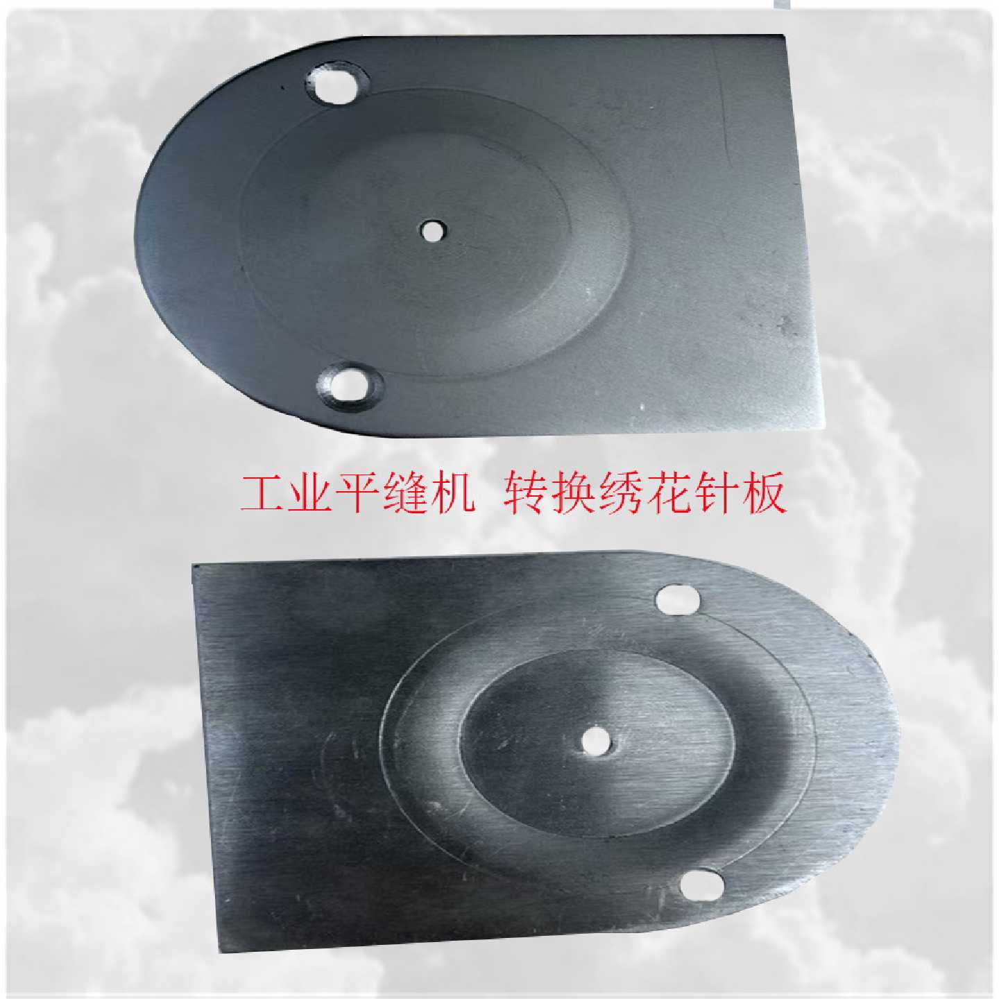 工业电平车转换绣花机针板电动缝纫机绣花针板电脑衣车绣花机针板图片
