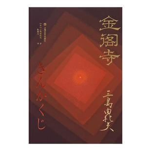 西西弗书店 金阁寺 特装书金阁寺三岛由纪夫文学书籍读物文学奖读物文学经典三岛由纪夫集大成之作