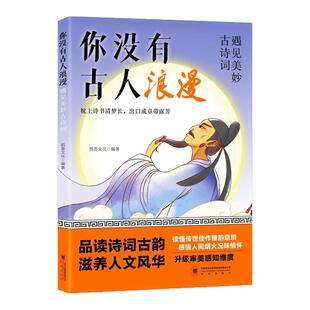你没有古人浪漫正版漫画必读古诗词文学常识枕上诗书清梦长出口成章带露芳当白话文遇见古诗文小学生阅读课外书籍写作素材积累大全