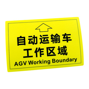 AGV通道标识贴自动运输车工作区域标识贴叉车通道标识agv通道注意避让AGV调试待机点提示地面贴JN0896耐碾压