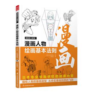 漫画人物绘画的基本法则 漫画家大课堂 松冈伸治 日本动漫人物手绘教程书 插画漫画教程书 零基础初学者自学画画 绘画基础教程书籍