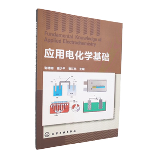 官方正版应用电化学基础 谢德明童少平编著电工技术电工基础理论电化学原理书籍电化学初学者教材入门书籍化学工业出版社现货包邮