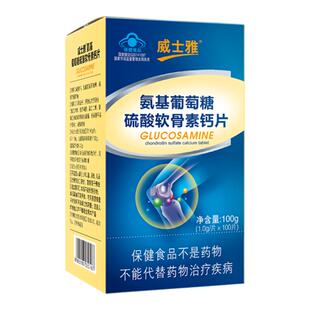 威士雅氨基葡萄糖硫酸软骨素钙片正品增加骨密度保健品中老年片剂