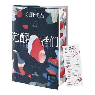 觉醒者们 专享刷边版 东野圭吾2025新作 5女主悬疑x单元故事解谜 破局觉醒 这一次反转受害者角色 日本悬疑推理小说 西西弗书店
