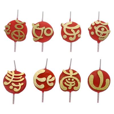 福如东海寿比南山生日快乐蜡烛
