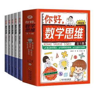 正品 你好 数学思维（漫画版全5册）全彩易懂边玩边学小学通用