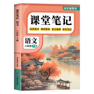 【2026新版】课堂笔记八年级下册语文数学英语人教版全套8上下初二上册初中同步课本新教材书全解预习详解黄冈随堂笔记中学初中生