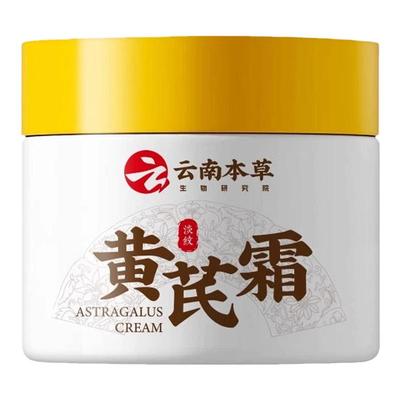 云南本草黄芪霜老品牌霜紧致抗皱