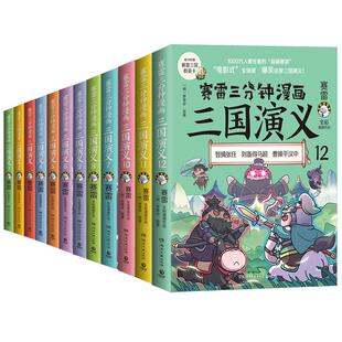 赛雷三分钟漫画三国演义1-12全套12册【随机：签名+卡牌+折立卡+附三国群英卡】 塞雷3分钟漫画中国史 四大名著漫画历史类书籍正版