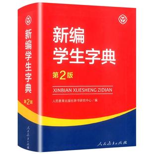新编学生字典人教版第二三版单双色大字本人民教育出版社编第2版3版小学升初中考学生字典便携工具书词语字典小学生新华书店旗舰店
