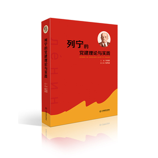 【官方正版】列宁的党建理论与实践 （第一部全面系统总结和研究列宁的党建理论与实践的理论著作）/马列主义经典作家文库