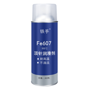 铁手FE607油性顶针润滑剂耐高温300度透明高效防卡顶针油