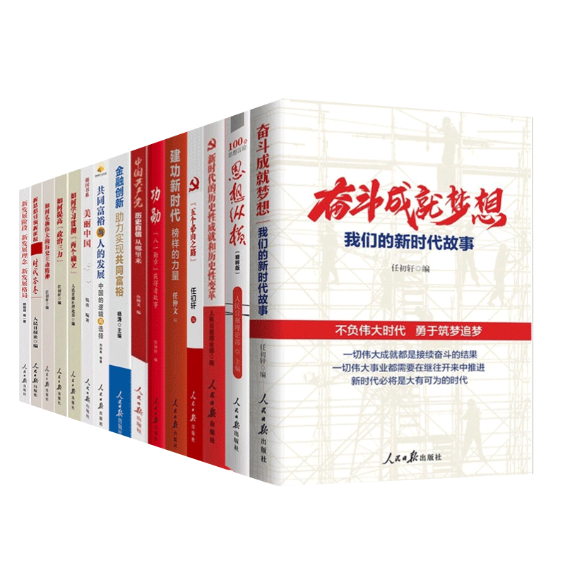 新时代党建主题大会学习精神15本套装五个由之路+奋斗成就梦想+共同富裕+榜样的力量—建功新时代+功勋党员干部党建书籍