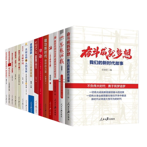 新时代党建主题大会学习精神15本套装五个由之路+奋斗成就梦想+共同富裕+榜样的力量—建功新时代+功勋党员干部党建书籍